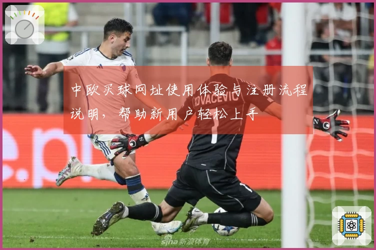 中欧买球网址使用体验与注册流程说明，帮助新用户轻松上手