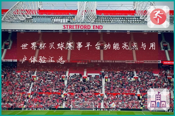 世界杯买球赛事平台功能亮点与用户体验汇总