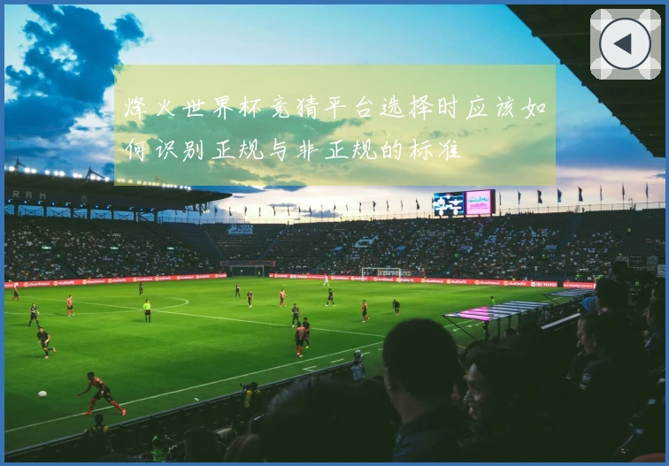 烽火世界杯竞猜平台选择时应该如何识别正规与非正规的标准