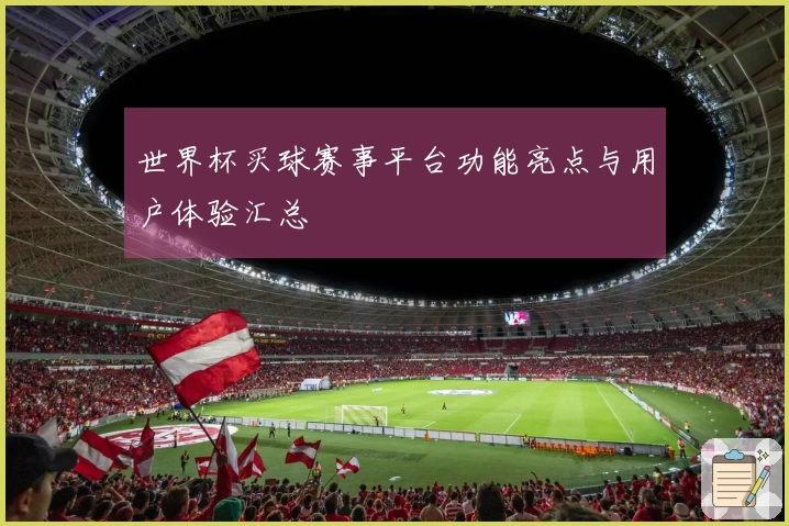 世界杯买球赛事平台功能亮点与用户体验汇总