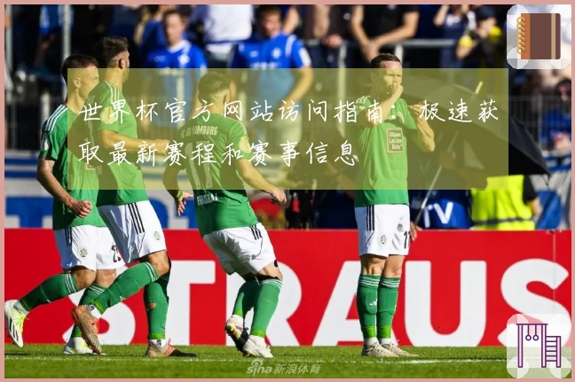 世界杯官方网站访问指南：极速获取最新赛程和赛事信息