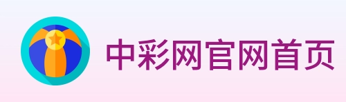 中彩网官网首页 logo